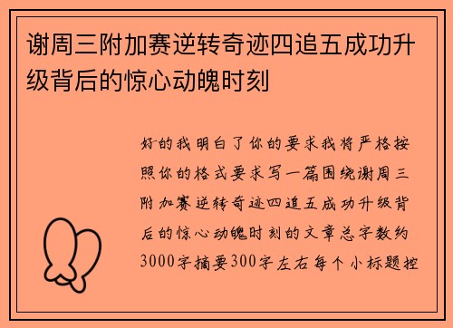 谢周三附加赛逆转奇迹四追五成功升级背后的惊心动魄时刻