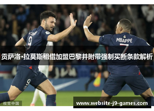 贡萨洛·拉莫斯租借加盟巴黎并附带强制买断条款解析