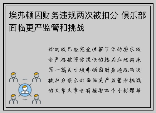 埃弗顿因财务违规两次被扣分 俱乐部面临更严监管和挑战
