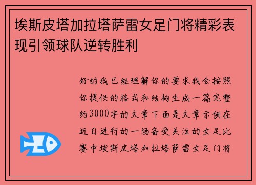埃斯皮塔加拉塔萨雷女足门将精彩表现引领球队逆转胜利