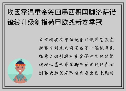 埃因霍温重金签回墨西哥国脚洛萨诺锋线升级剑指荷甲欧战新赛季冠