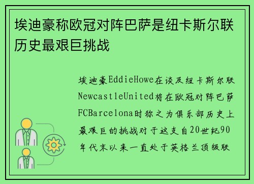 埃迪豪称欧冠对阵巴萨是纽卡斯尔联历史最艰巨挑战