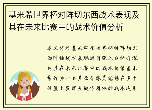 基米希世界杯对阵切尔西战术表现及其在未来比赛中的战术价值分析