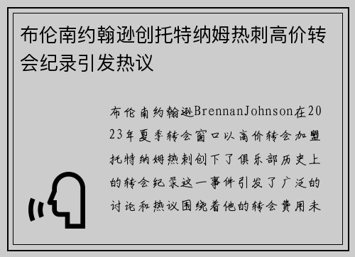 布伦南约翰逊创托特纳姆热刺高价转会纪录引发热议