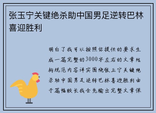张玉宁关键绝杀助中国男足逆转巴林喜迎胜利